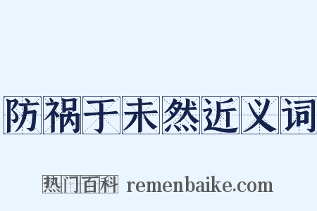 防祸于未然近义词是什么意思的图片